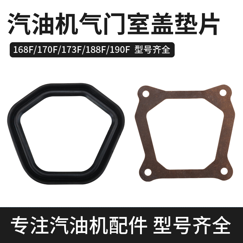 汽油机缸盖垫168188气门室盖垫