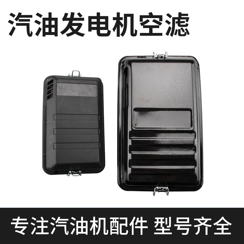汽油发电机配件2-3KW 5-8千瓦全铁空气滤清器 空滤盒 过滤器总成
