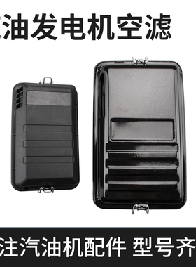 汽油发电机配件2-3KW 5-8千瓦全铁空气滤清器 空滤盒 过滤器总成