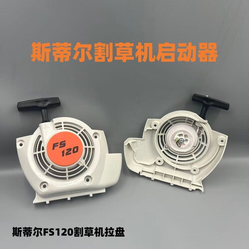 斯蒂尔 FS120/200/250启动器总成启动拉盘STIHL割草机 割灌机配件
