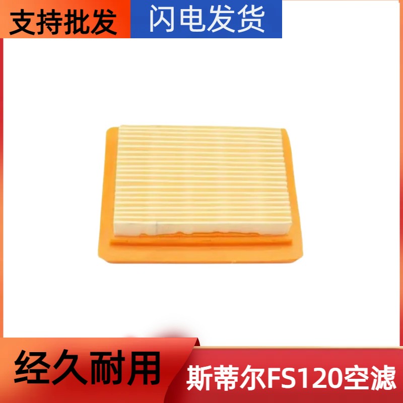 斯蒂尔FS120空滤通用汽油割草机