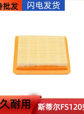 斯蒂尔割草机FS120专用空滤 汽油割草机斯蒂尔空气滤芯空气滤清器