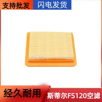 斯蒂尔割草机FS120专用空滤 汽油割草机斯蒂尔空气滤芯空气滤清器
