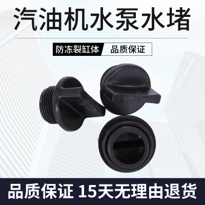 汽油抽水泵配件2寸/3寸/4寸堵头168F/170F自吸泵水堵注水放水水塞