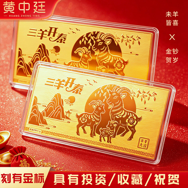 生肖羊黄金金钞9999足金羊年本命年生日礼物纪念金条送亲友送孩子