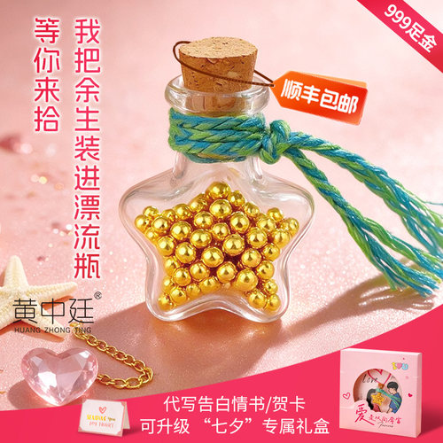 爱是双向奔赴漂流瓶999足金金豆