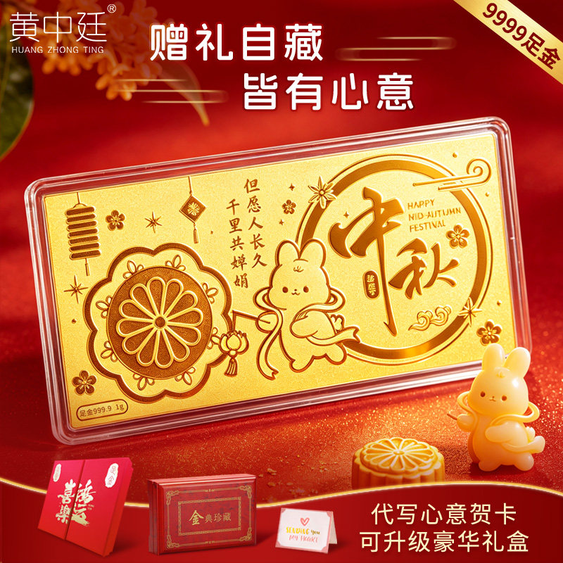 新款9999足金中秋黄金金钞投资收藏纪念金条高端礼品传世金礼纯金