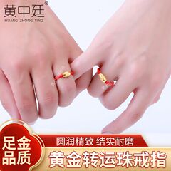 黄金转运珠戒指本命年红绳手链999足金幸运珠男女情侣情人节抖音
