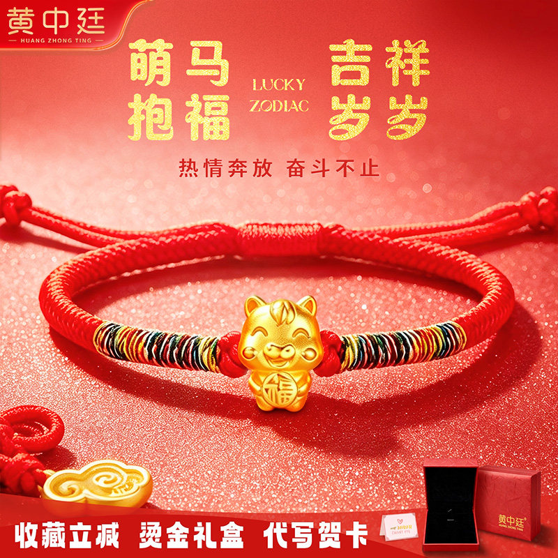足金999十二生肖马黄金转运珠红绳编织手链女本命年生日礼物精装