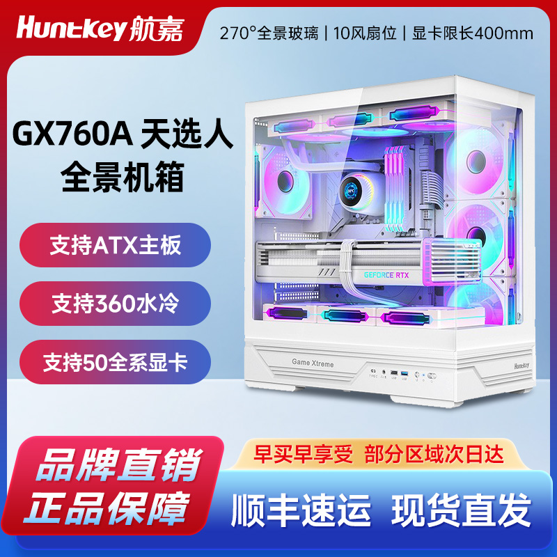 航嘉GX760A天选人海景房机箱侧透无立柱ATX水冷台式电脑游戏机箱
