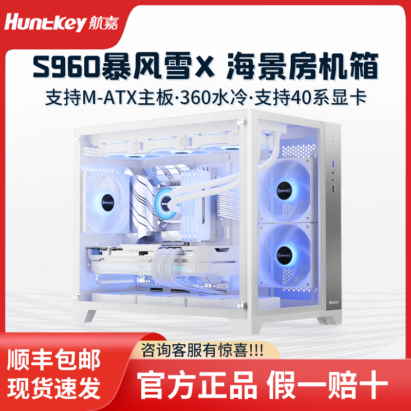 航嘉S960白色海景房机箱暴风雪X360水冷侧透台式机电脑游戏主机箱