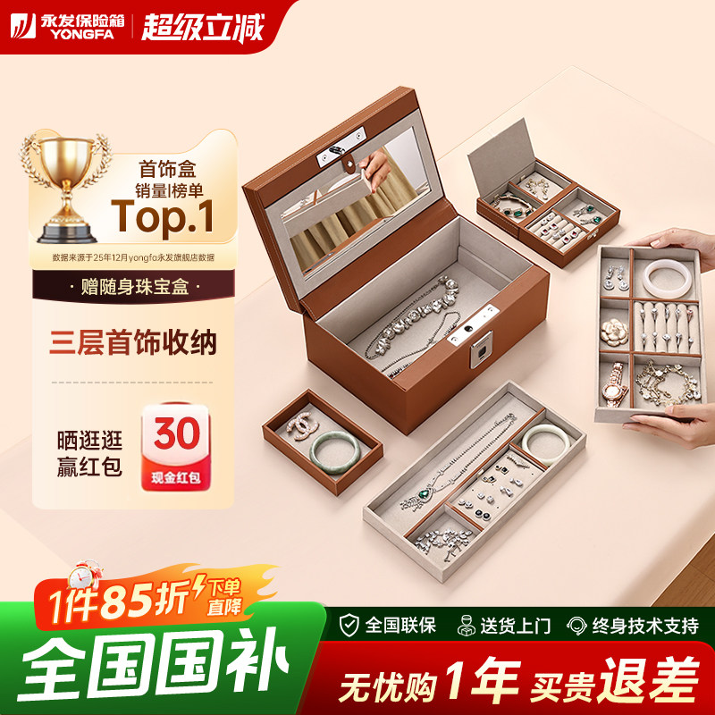 【首饰盒保险箱】YONGFA永发2025新款指纹解锁首饰盒保险箱家用小型珠宝黄金饰品专用高档珠宝贵重物品保管箱,办公设备/耗材/相关服务,保管箱,淘宝优惠券,粉丝福利购,淘宝优惠卷