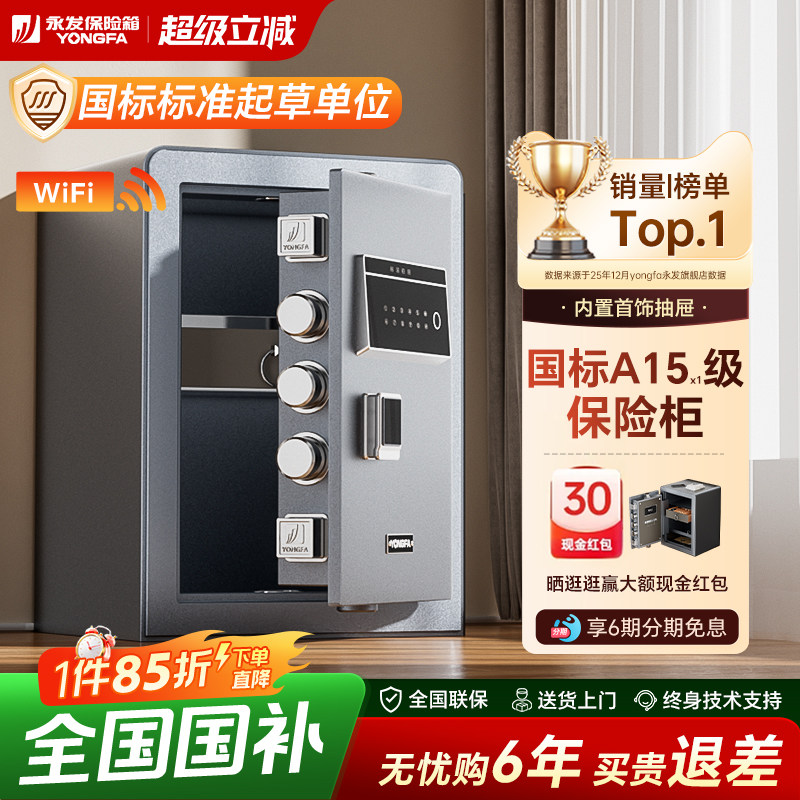 YONGFA永发保险柜家用防盗智能WIFI无线国标3c认证指纹密码45cm重型搬不走全钢小型保险箱办公室入墙100斤