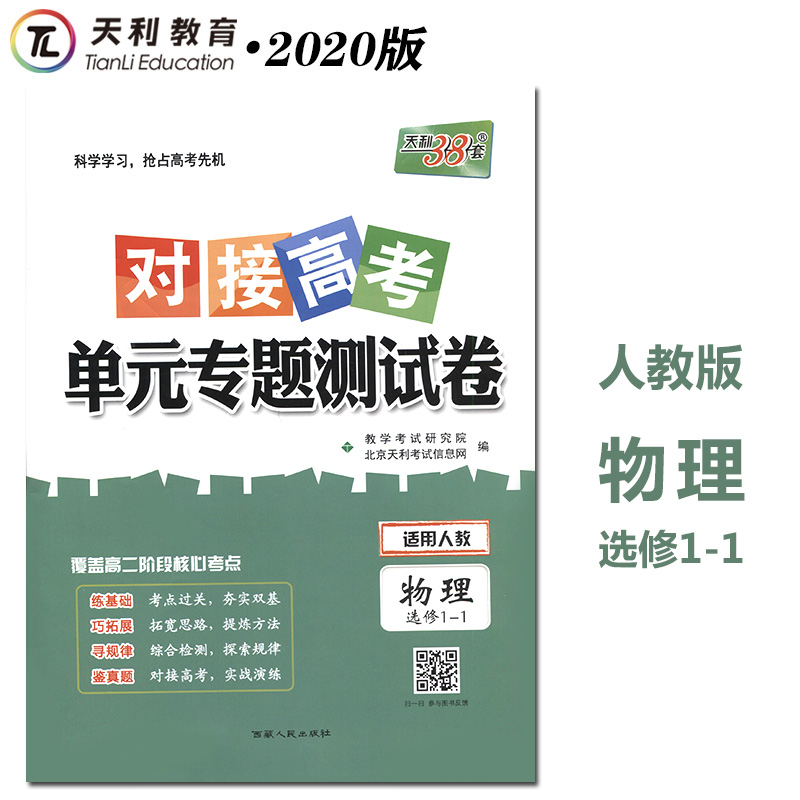 正版现货2021天利38套 对接高考单元专题测试卷 物理选修1-1人教版RJ（含答案）西藏出版社 高中物理同步阶段测试卷子教辅导书