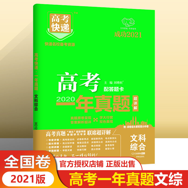 高考原卷真题试卷2021高考总复习资料高考真题汇编卷子 万向思维