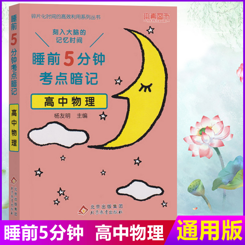 本真图书2021使用睡前5分钟考点暗记高中物理 全国通用高中一二三年级知识手册清单大全基础掌握巩固提升要点重点口袋书复习掌中宝