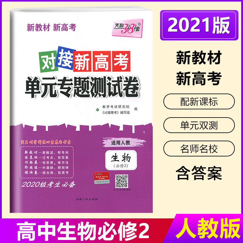 2021版新教材 对接高考单元专题测试卷 高中生物必修2 适用人教版