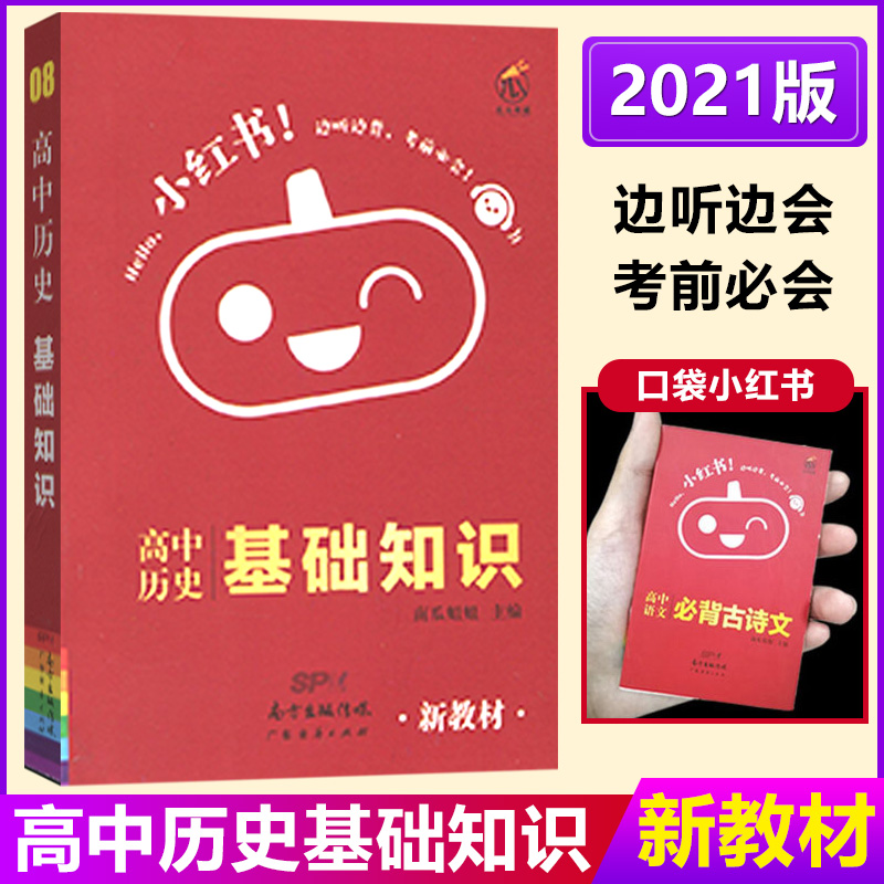 新教材2021版口袋小红书高中历史基础知识手册 高一二三高考总复习资料知识点提要整理大全 中学教辅上册下册同步学习