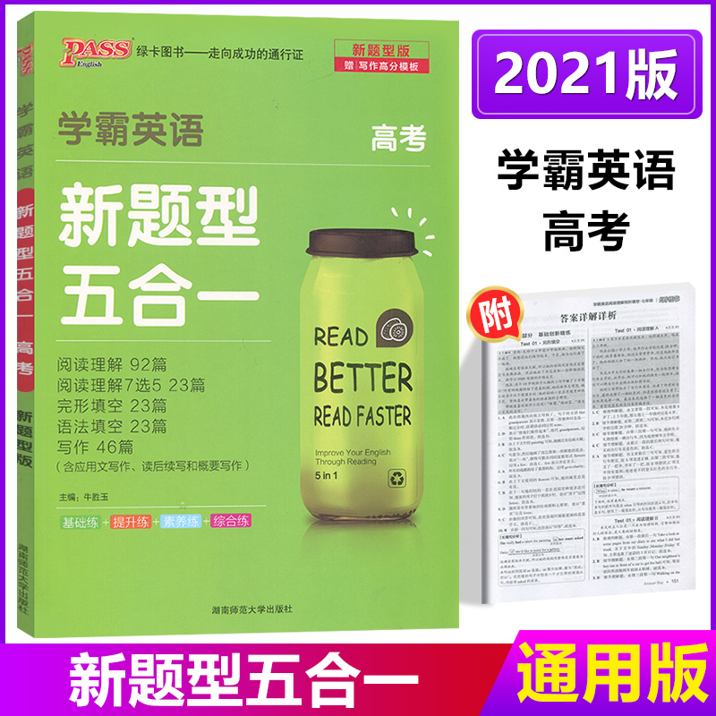 正版包邮2021版PASS学霸英语新题型五合一 高考 高一高二高三英语阅读理解完型填空语法填空短文改错五合一总复习训练辅导书练习册