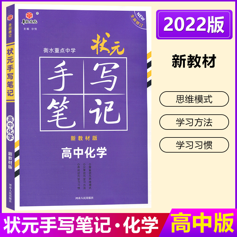 新教材2022新版 衡水重点中学状元手写笔记高中化学必修+选择性必修 高中通用版 高一高二高三高中新教材辅导资料书高考总复习