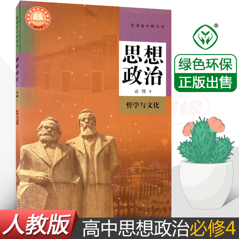 人教版高中政治必修4四课本思想政治必修4哲学与文化人教版普通高中教科书高二下册思想政治必修4四课本教材书人民教育出版社