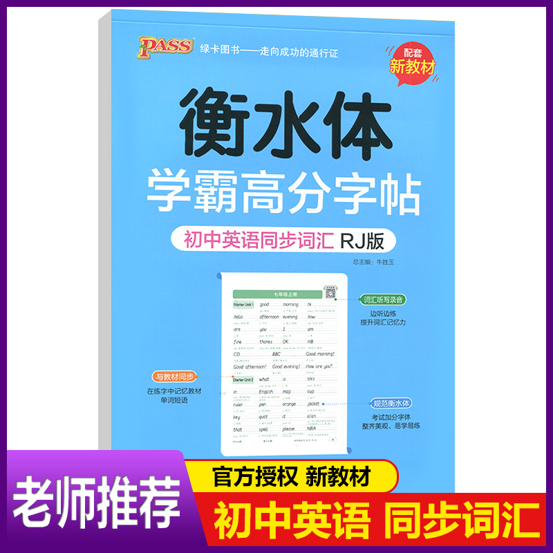 PASS绿卡图书2021版配套新教材 学霸高分字帖初中英语同步词汇人教版 衡水体 初中英语双面临摹好帮手中考电子阅卷易识别字体