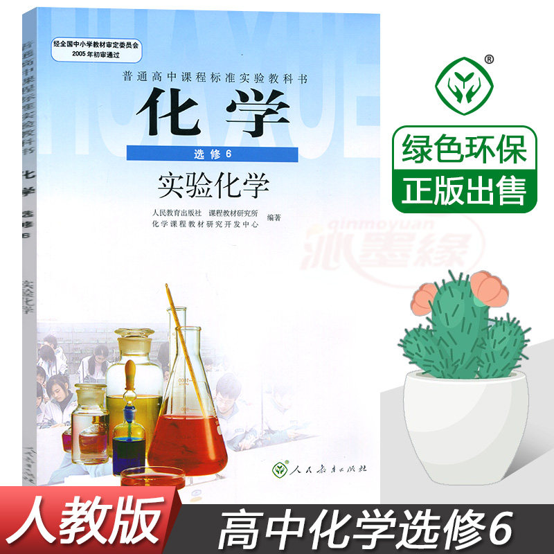 化学选修6六课本人教版高中化学选修6选修六 实验化学 课本教材 人民