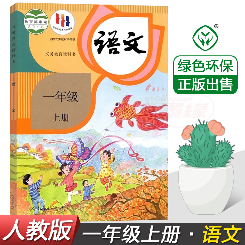 1一年级语文上册课本部编版一年级语文上册1一年级上册语文课本教科书部编语文人教版1一上语文上学期小学1一年级语文上册课本-封面