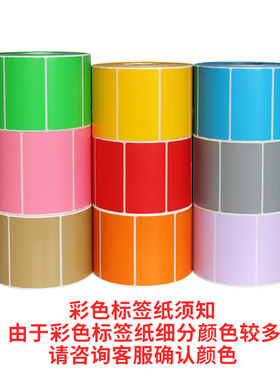 彩色热敏不干胶100 90  80 70 60 50 40 30 20标签纸条码打印贴哑银铜版纸红色黄色蓝色绿色粉色紫色橙色