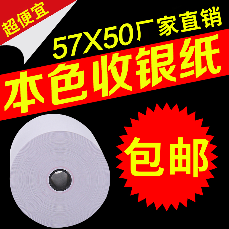 收银纸57x50热敏58mm票据餐厅
