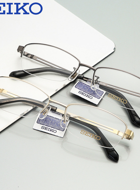 精工SEIKO眼镜框基础系列钛材半框近视休闲时尚男款眼镜架H01120