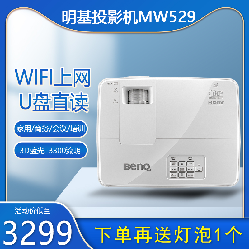 BenQ明基MW529投影仪家用高清 宽屏家庭影院蓝光3D WIFI投影机投影机1080p办公商务会议室培训商用|ruв категории офисное оборудование/расходные материалы/соответствующие услуги, проектор - от Buy2taobao.com для оказания профессиональной услуги покупки агента Taobao