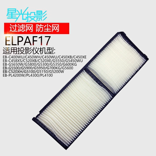 C520XE G5550 G5450WU 原装 G5800 C520XB G5650W G5300 投影机仪空气过滤器防尘网ELPAF17适用于爱普生EB