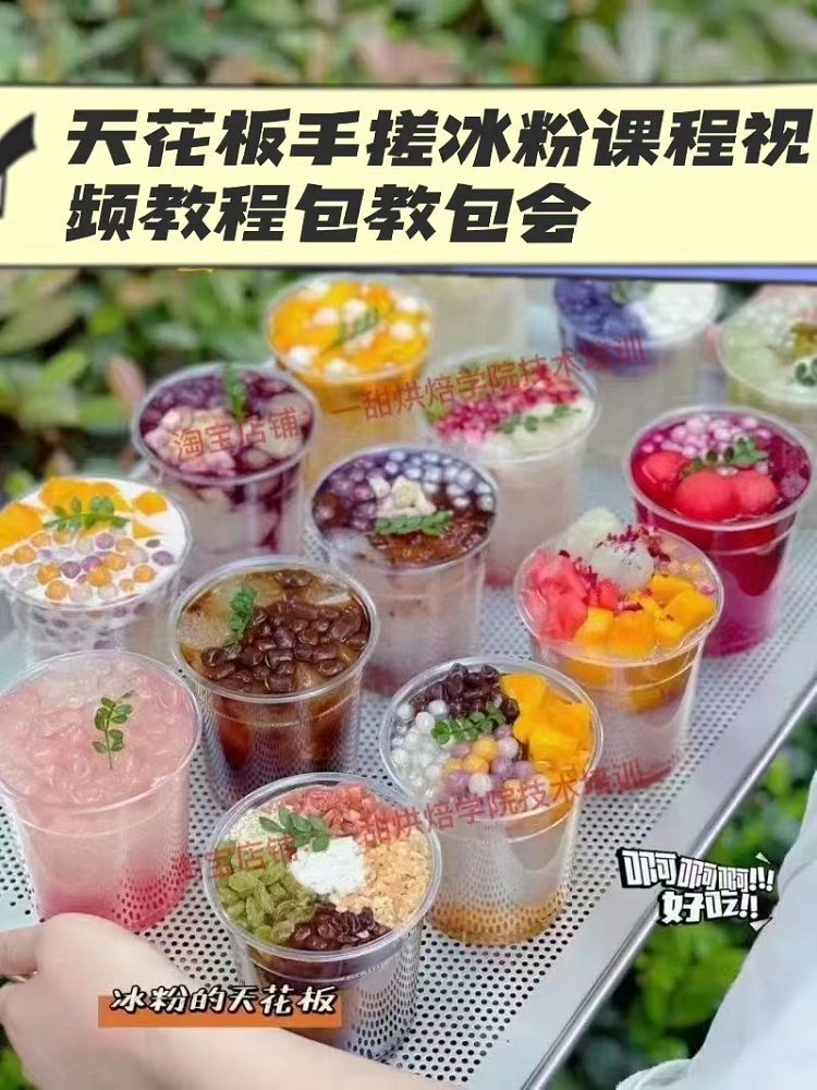 热销手搓冰粉商用技术配方教程甜品饮料制作视频摆摊小吃技术培训