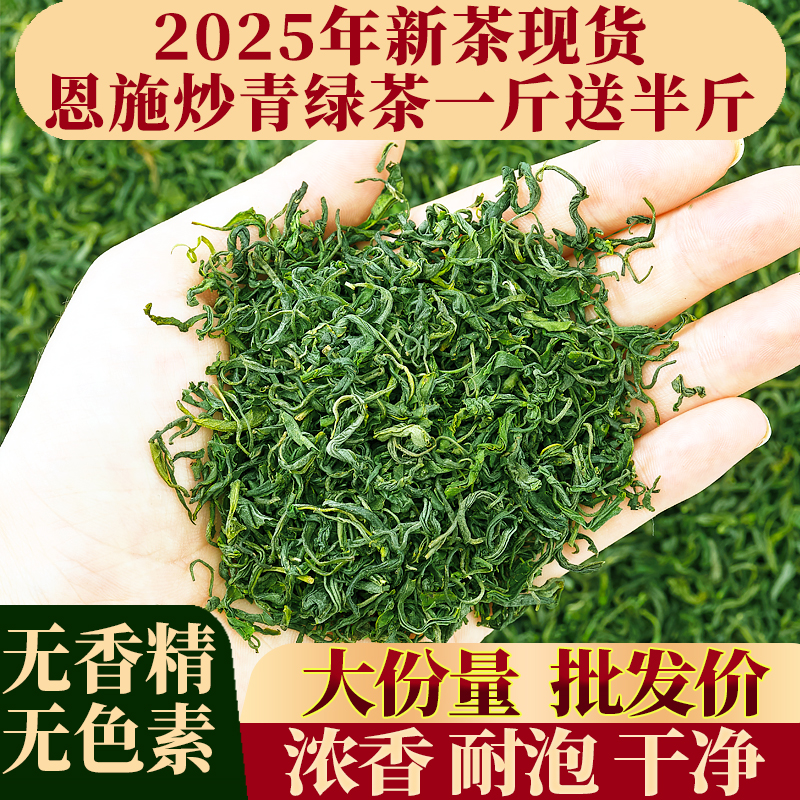 绿茶2025年新茶叶恩施硒都炒青春茶高山日照足散装浓香耐泡自己喝