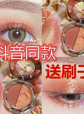 抖音眼影哑光珠光维妮小熊双色