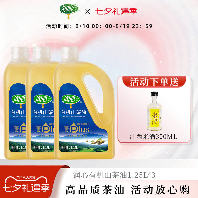 【直播专属】润心康PLUS有机山茶油1.25LX3瓶 物理冷榨茶籽油清淡