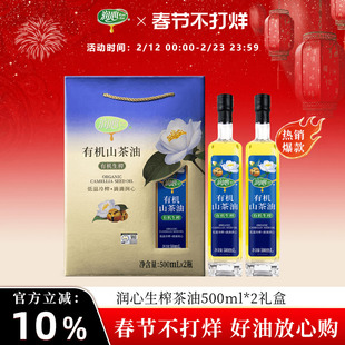 【官方正品】润心有机生榨山茶油500ML*2礼盒年货礼品高端健康礼