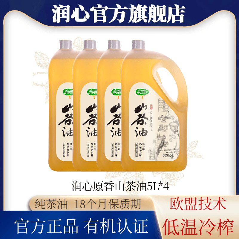 【双11爆款】润心有机原香山茶油5Lx4瓶  物理压榨冷榨茶籽油浓香