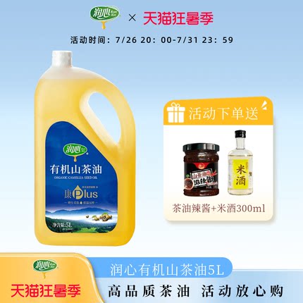 【官方正品】【爆款】润心康plus有机山茶油5L低温压榨茶籽油清淡