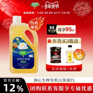 【官方正品】【直播】润心有机生榨山茶油2L 物理压榨茶油清淡型
