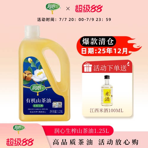 润心有机山茶油生榨茶籽油