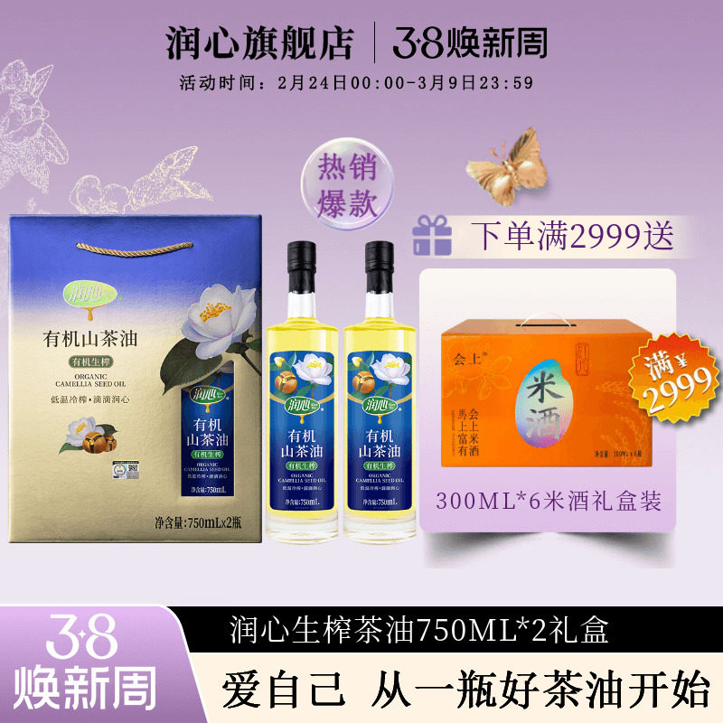 【官方正品】润心有机生榨山茶油750ML*2礼盒高端伴手礼年货礼品
