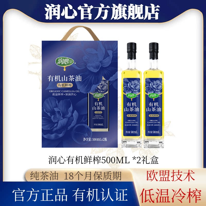 【官方正品】润心有机鲜榨油茶籽油500ML*2礼盒装高端礼品清淡