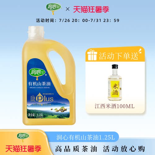 【直播专属】润心康plus有机山茶油1.25L清淡型冷榨茶籽油