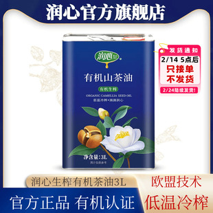 【官方正品】润心有机生榨山茶油3L 物理冷榨茶籽油铁罐清淡
