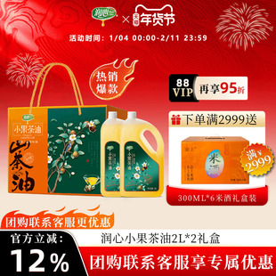 【官方正品】润心有机小果茶油2L*2高端礼盒年货送礼福利大气清淡