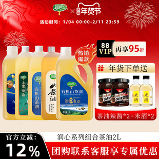【官方正品】润心有机山茶油2L*5瓶系列组合套装物理冷榨