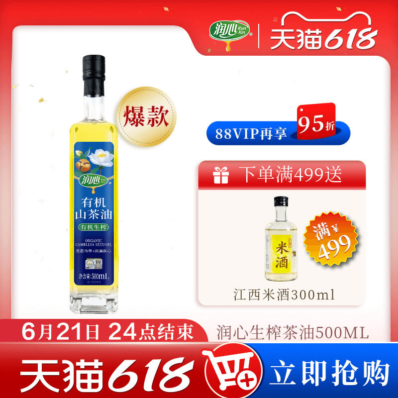 【618抢购】润心有机生榨山茶油500ML 物理冷榨茶籽油清淡型