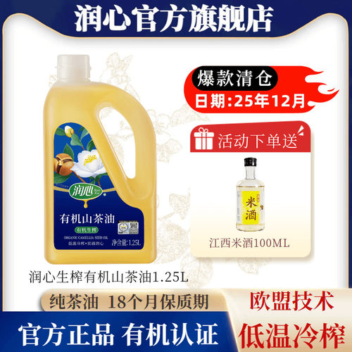 润心有机茶籽油1.25L低温压榨